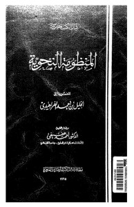 المنظومة النحوية المنسوبة إلى الخليل بن أحمد الفراهيدي